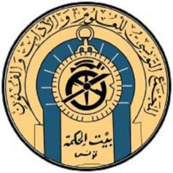 بيت الحكمة - المجمع التونسي للأداب والعلوم والفنون